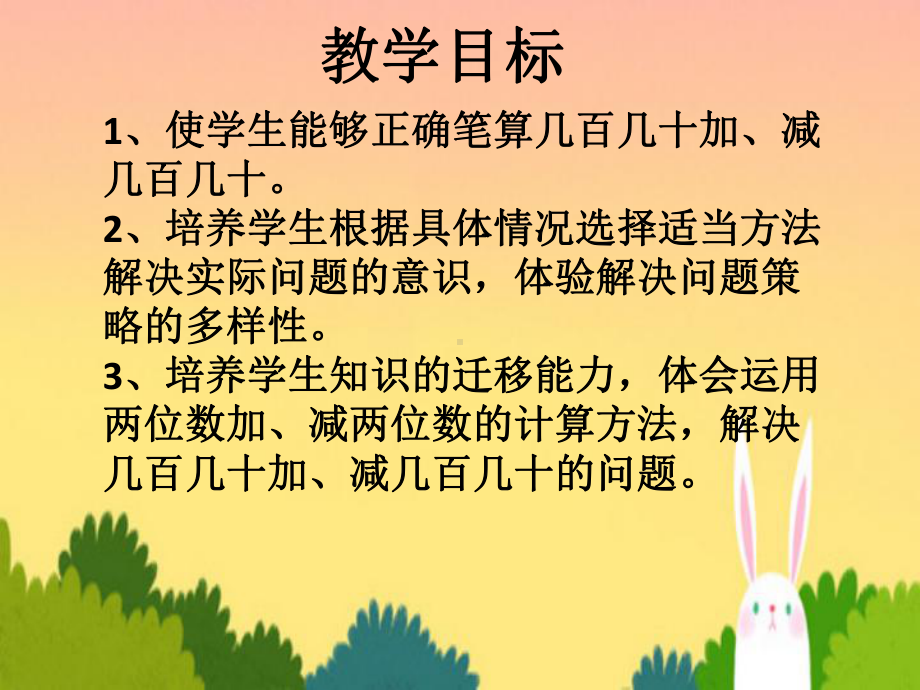 几百几十及几百几十的加减法课件.ppt_第2页