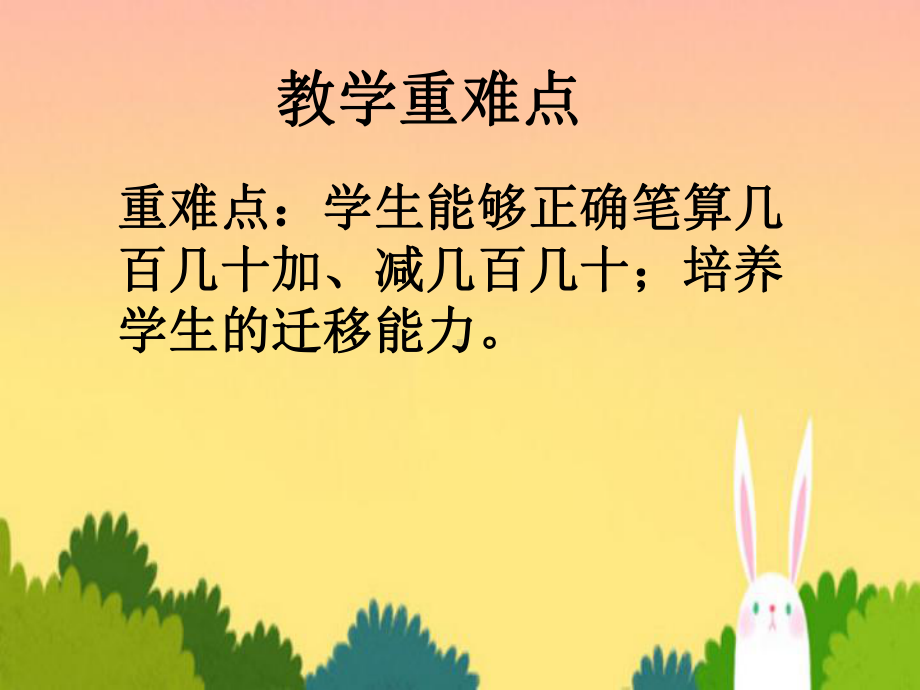 几百几十及几百几十的加减法课件.ppt_第3页