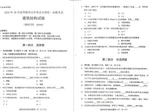 2020年10月自考02448建筑结构试验真题及答案含评分标准.pdf