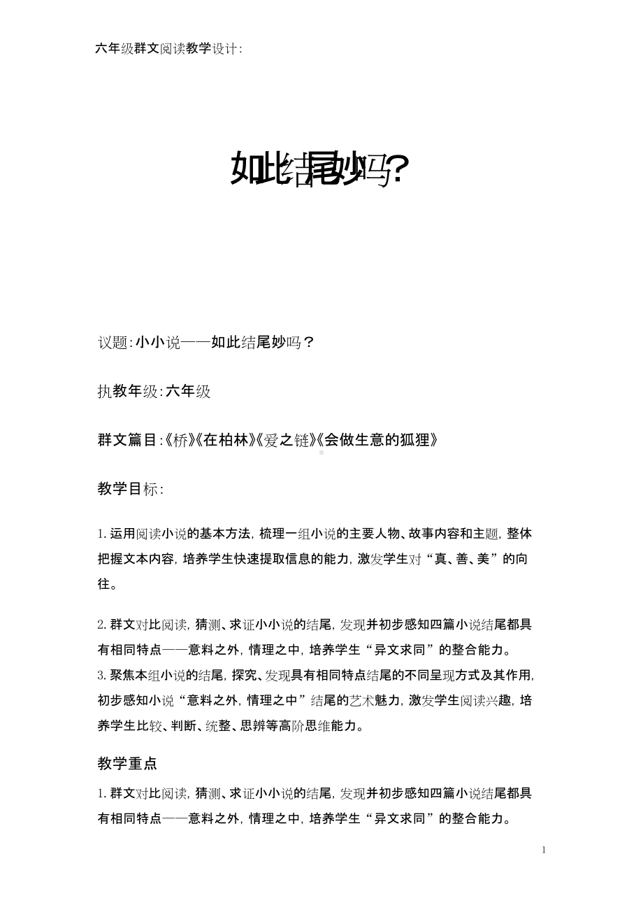 群文阅读教学设计：如此结尾妙吗？ （六年级） 精品教案.doc_第1页