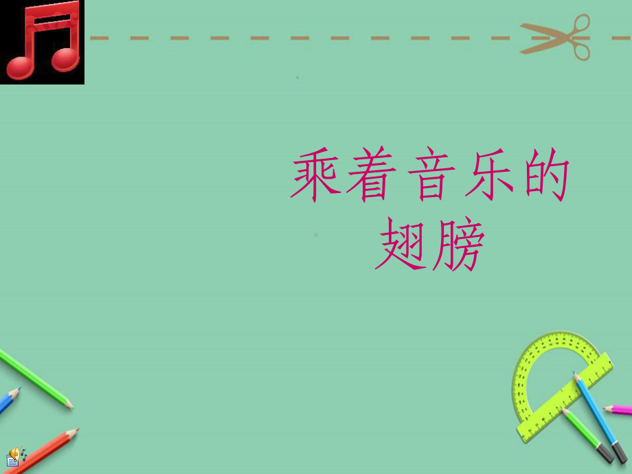 初中音乐开学第一课.ppt课件.ppt_第1页