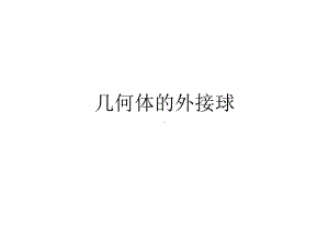 几何体的外接球PPT课件.ppt