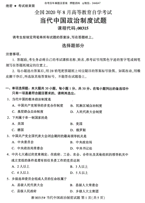 2020年8月自考00315当代中国政治制度试题及答案含评分标准.pdf