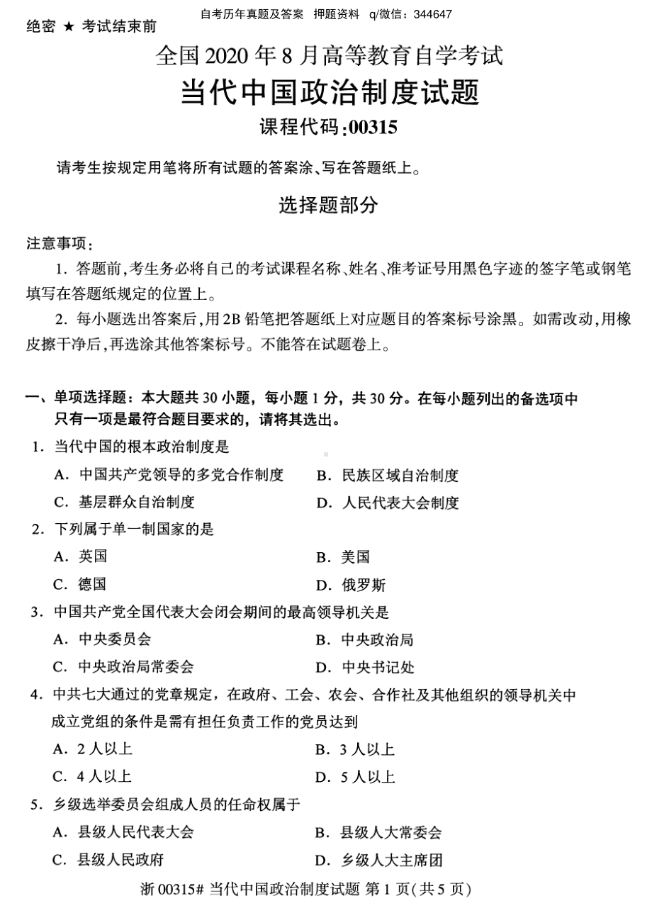 2020年8月自考00315当代中国政治制度试题及答案含评分标准.pdf_第1页