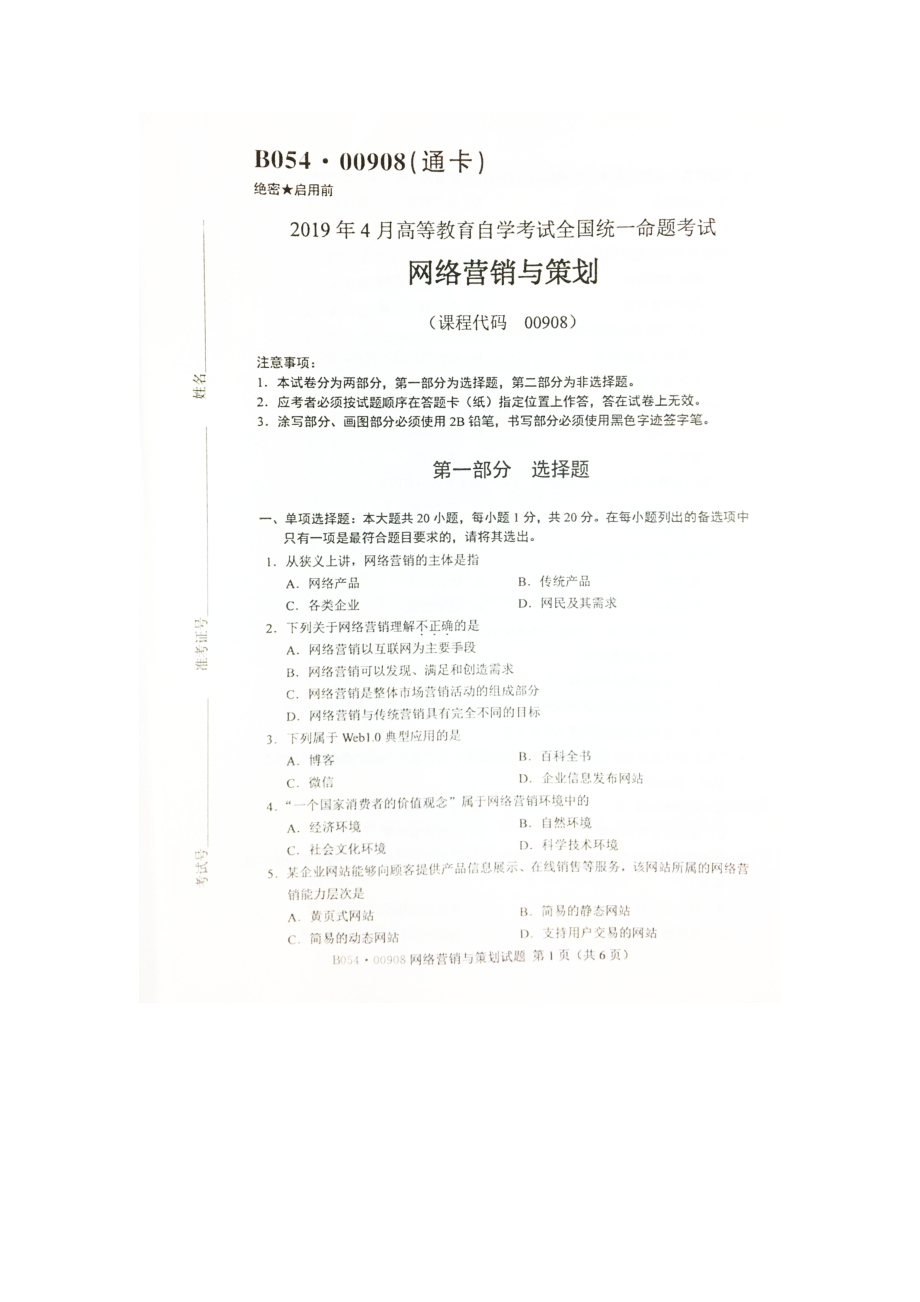 2019年4月自考00908网络营销与策划试题及答案.doc_第1页