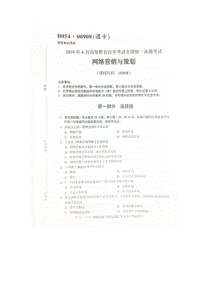 2019年4月自考00908网络营销与策划试题及答案.doc