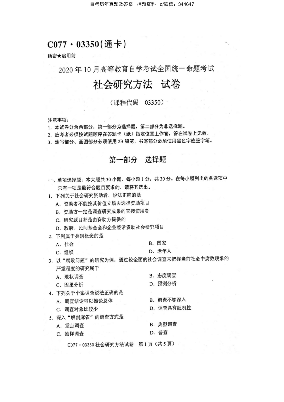 2020年10月自考03350社会研究方法试题及答案含评分标准.pdf_第1页