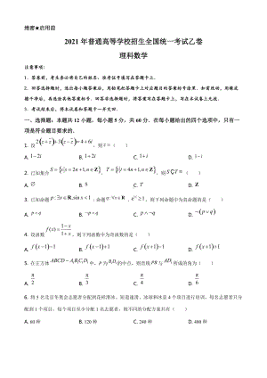 精品解析：2021年全国高考乙卷数学（理）试题（原卷版）.doc