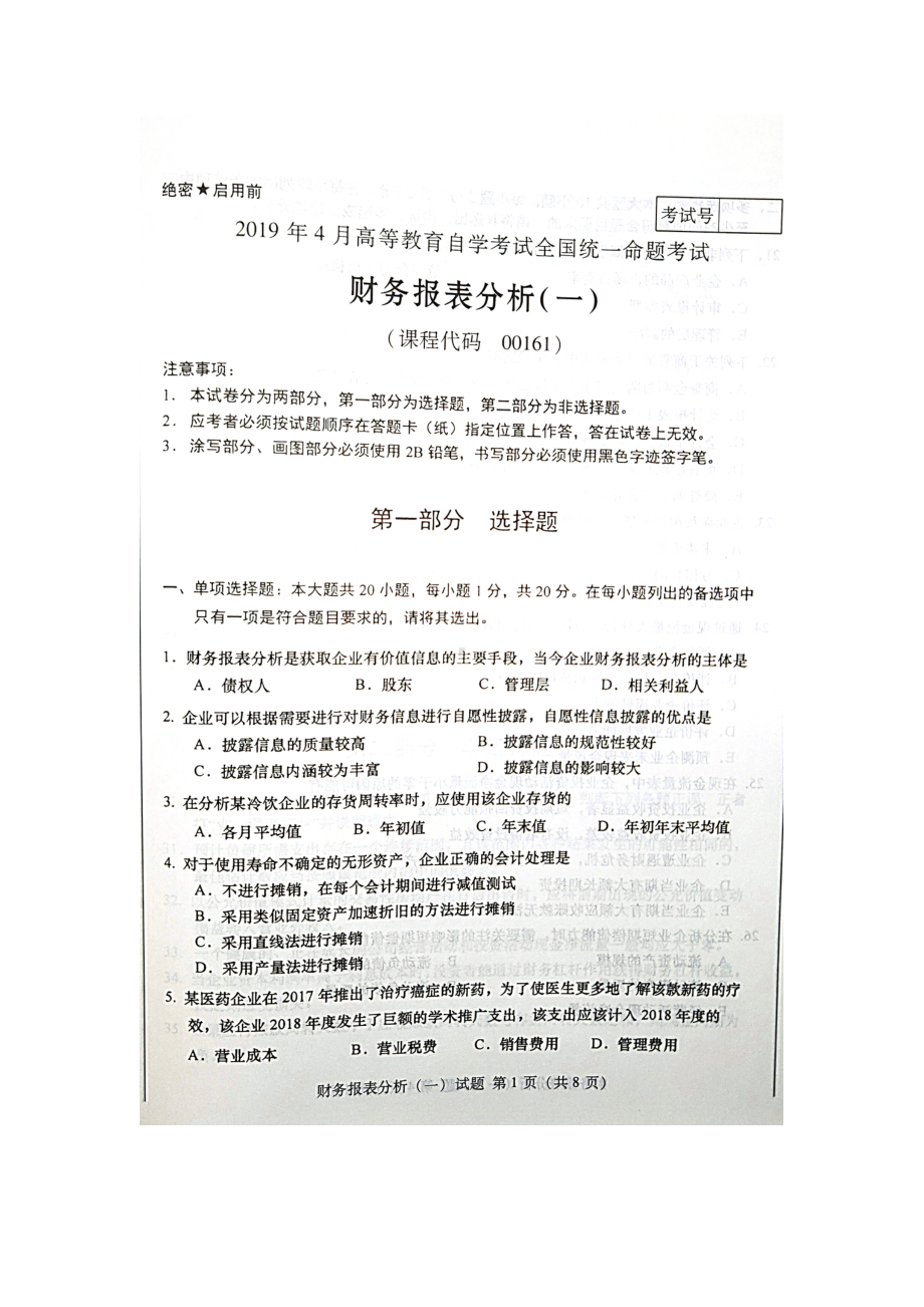 2019年4月自考00161财务报表分析一试题及答案.doc_第1页