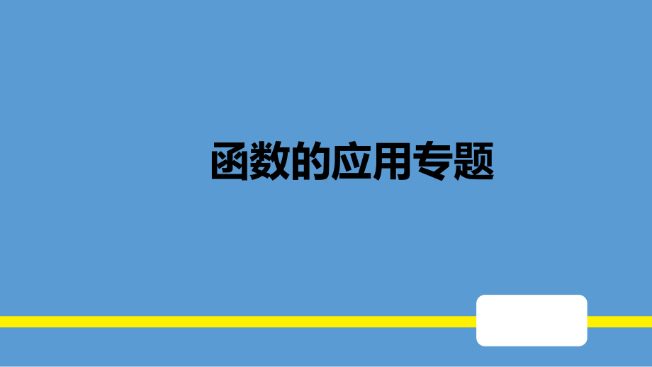 函数应用专题复习课件.pptx_第1页