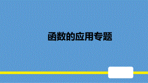 函数应用专题复习课件.pptx