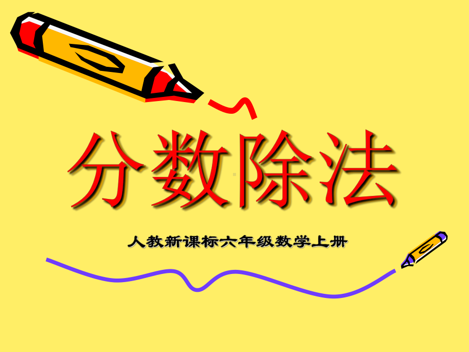 分数除法课件-小学六年级数学课件.ppt_第1页