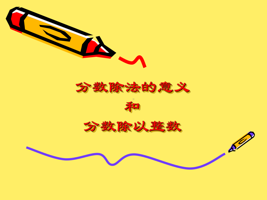 分数除法课件-小学六年级数学课件.ppt_第2页