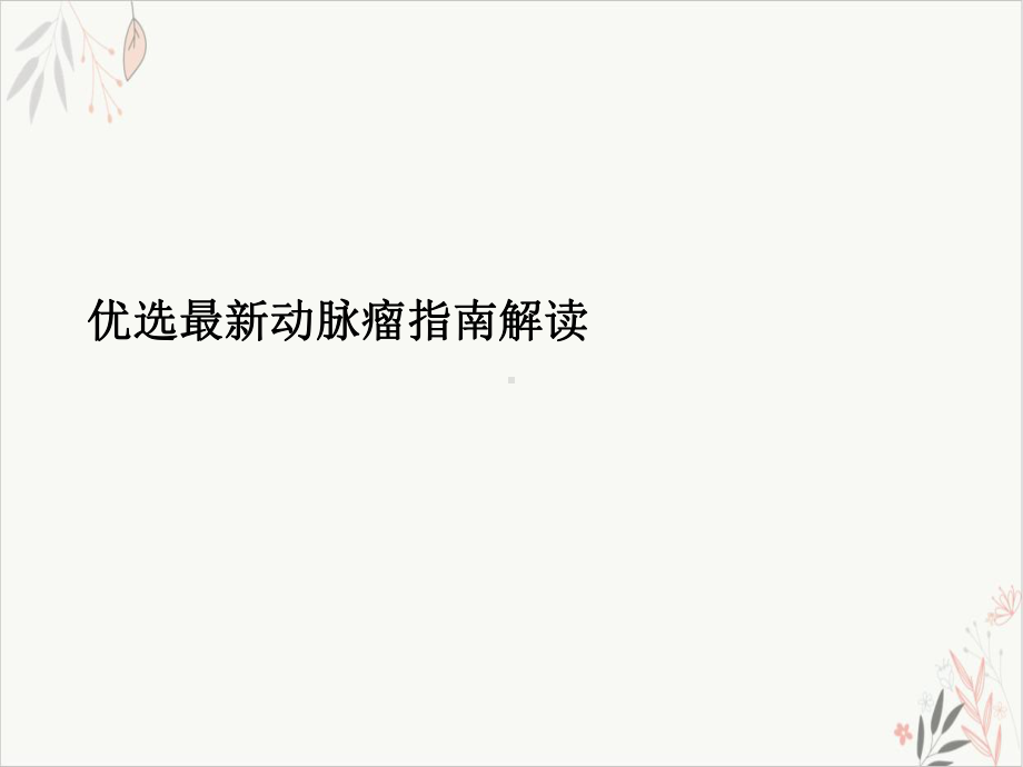 动脉瘤指南解读ppt-课件.ppt_第2页