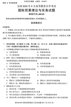 2020年8月自考00149国际贸易理论与实务试题及答案含评分标准.pdf