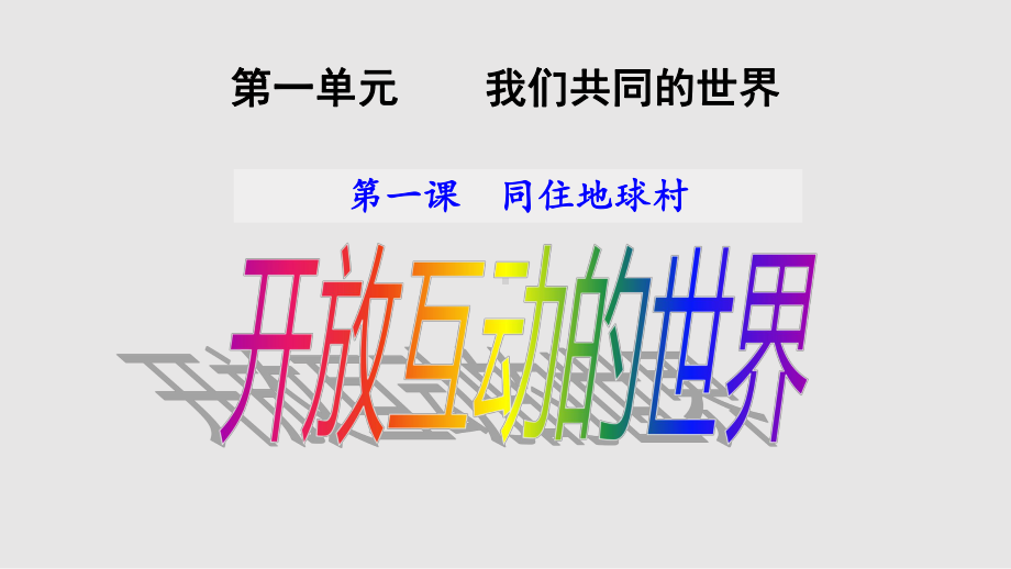 九年级道德与法治下册：1.1开放互动的世界课件(共21张PPT).pptx_第1页