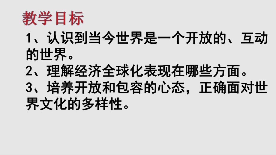 九年级道德与法治下册：1.1开放互动的世界课件(共21张PPT).pptx_第2页