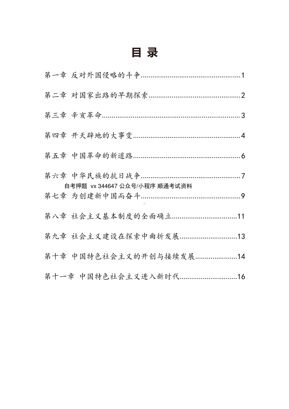 自考03708中国近现代史纲要高频主观题汇总.pdf_第1页