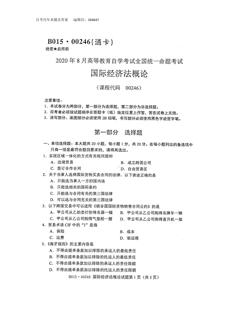 2020年8月自考00246国际经济法概论试题及答案含评分标准.doc_第1页