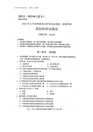 2020年8月自考00246国际经济法概论试题及答案含评分标准.doc