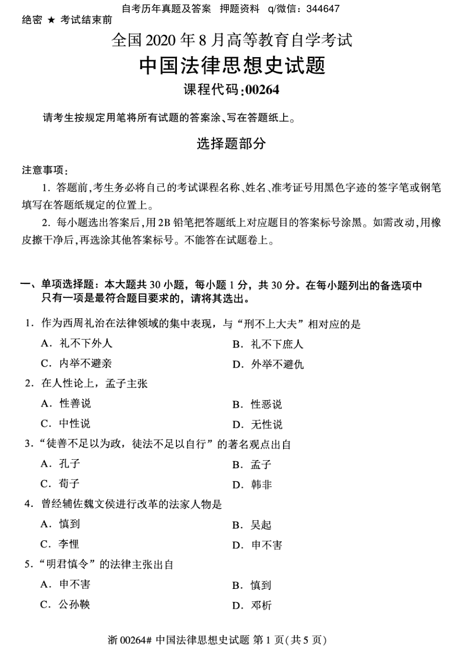 2020年8月自考00264中国法律思想史试题及答案含评分标准.pdf_第1页