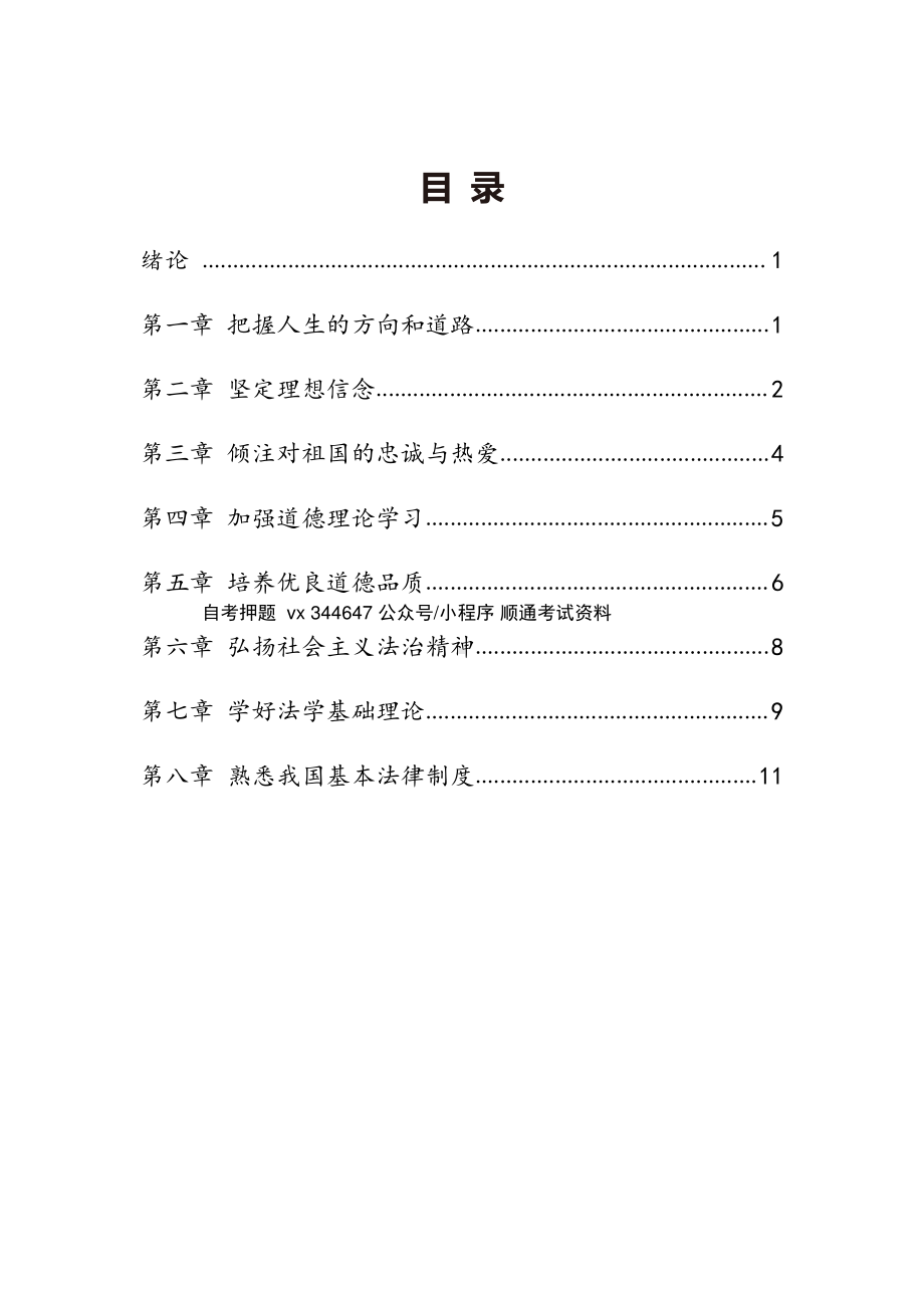 自考03706思想道德修养与法律基础密训高频考点汇总.pdf_第1页