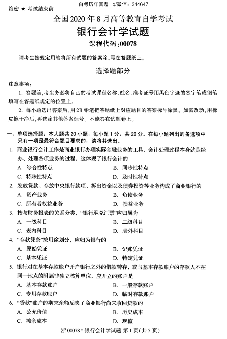 2020年8月自考00078银行会计学试题及答案含评分标准.pdf_第1页