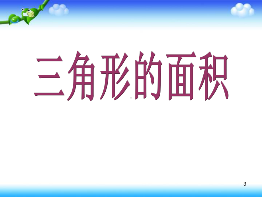 公开课《三角形的面积》优秀ppt课件.ppt_第3页