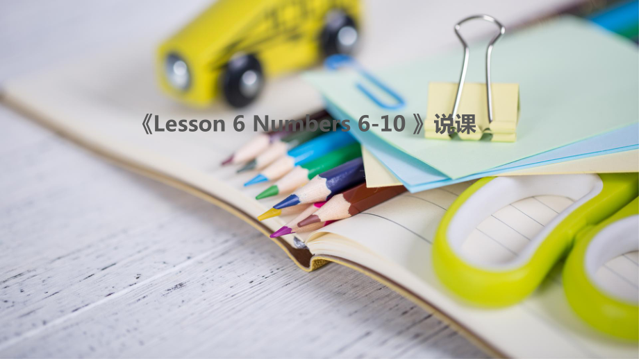 冀教版英语三上lesson-6-Numbers-6-10-说课课件.ppt_第1页