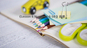 冀教版英语三上lesson-6-Numbers-6-10-说课课件.ppt