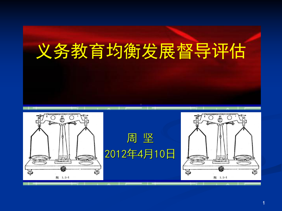 义务教育均衡发展督导评估-文本资料课件.ppt_第1页