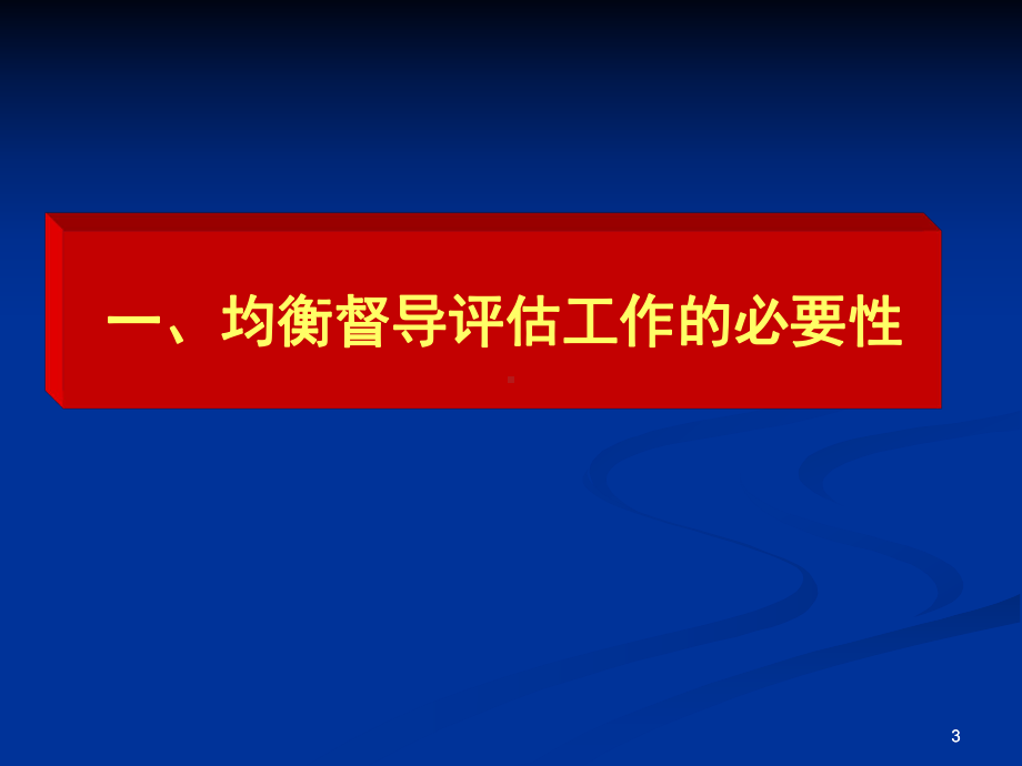 义务教育均衡发展督导评估-文本资料课件.ppt_第3页