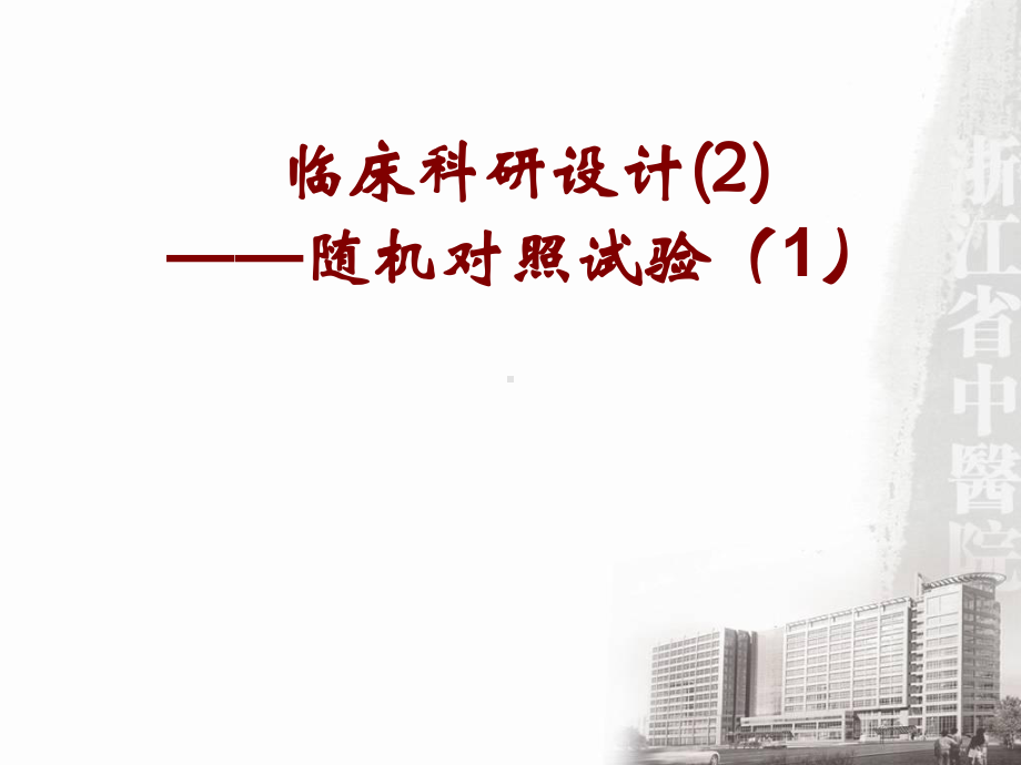 临床科研设计(2)-随机对照试验课件.ppt_第1页