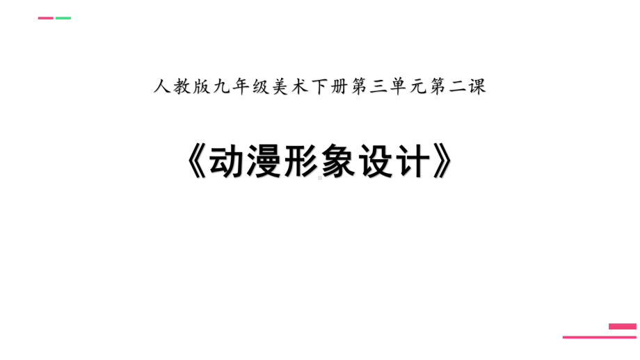 人教版九年级美术下册第三单元第二课《动漫形象设计》课件(共46张PPT).pptx_第1页