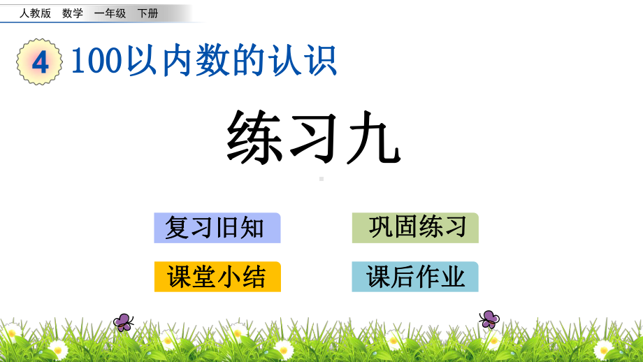 人教版一年级下册数学4.7练习九PPT课件(共14张PPT).pptx_第1页