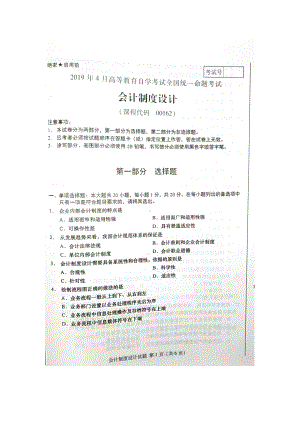 2019年4月自考00162会计制度设计试题及答案.doc