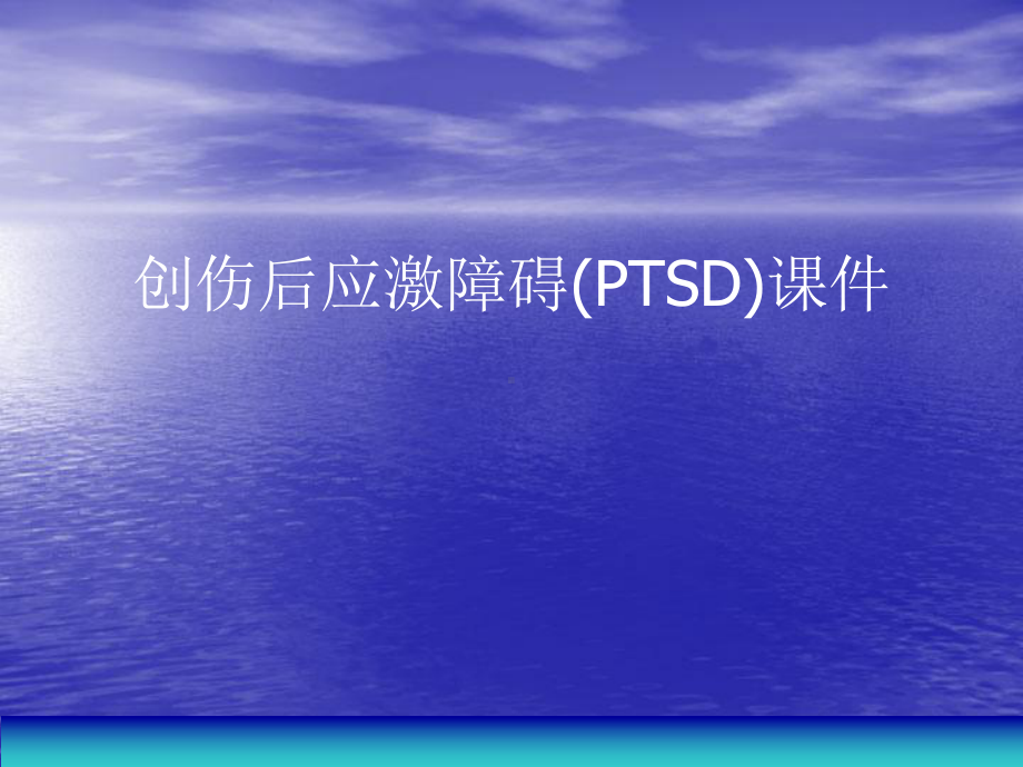 创伤后应激障碍(PTSD)PPT讲稿课件.ppt_第1页