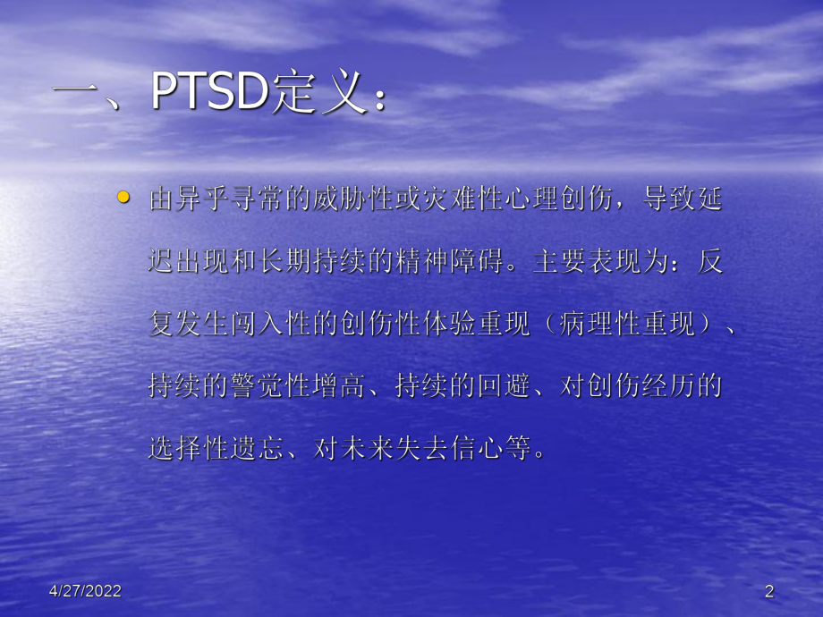 创伤后应激障碍(PTSD)PPT讲稿课件.ppt_第2页