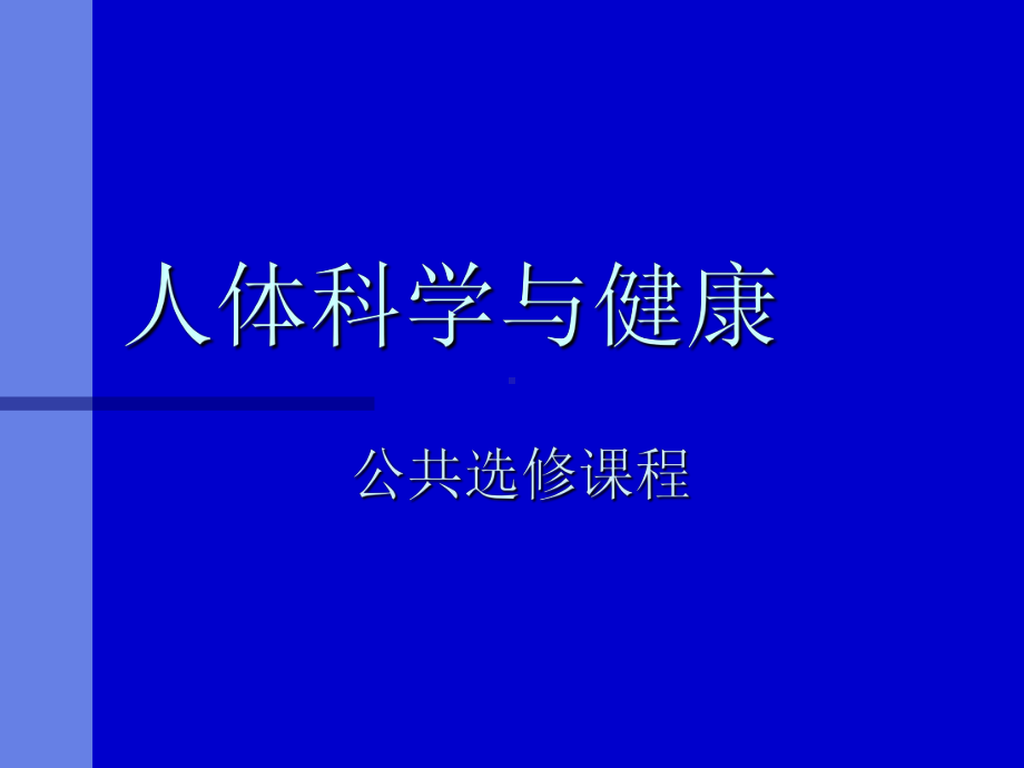 人体科学与健康资料课件.ppt_第1页