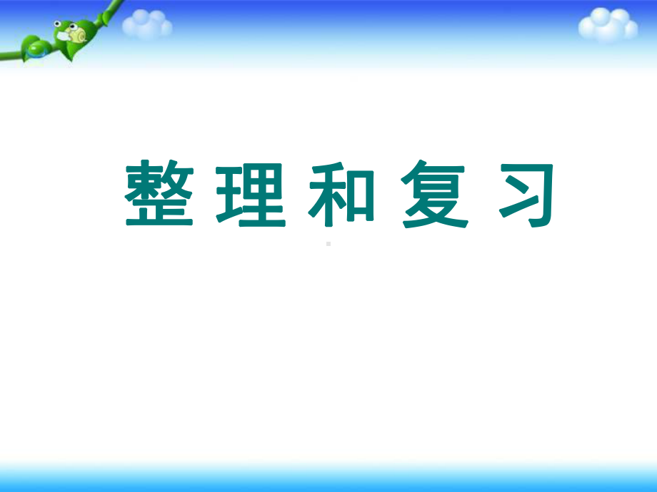 人教新课标五年级数学下册第四单元-整理和复习课件.ppt_第1页