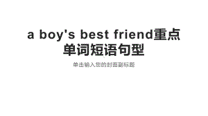 Unit 4 A boy's best friend 重点单词短语句型 ppt课件-（2019）新外研版高中英语选择性必修第三册.pptx