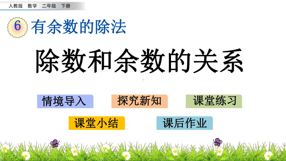 人教版二年级下册数学6.2-除数和余数的关系PPT课件(共15张PPT).pptx_第1页