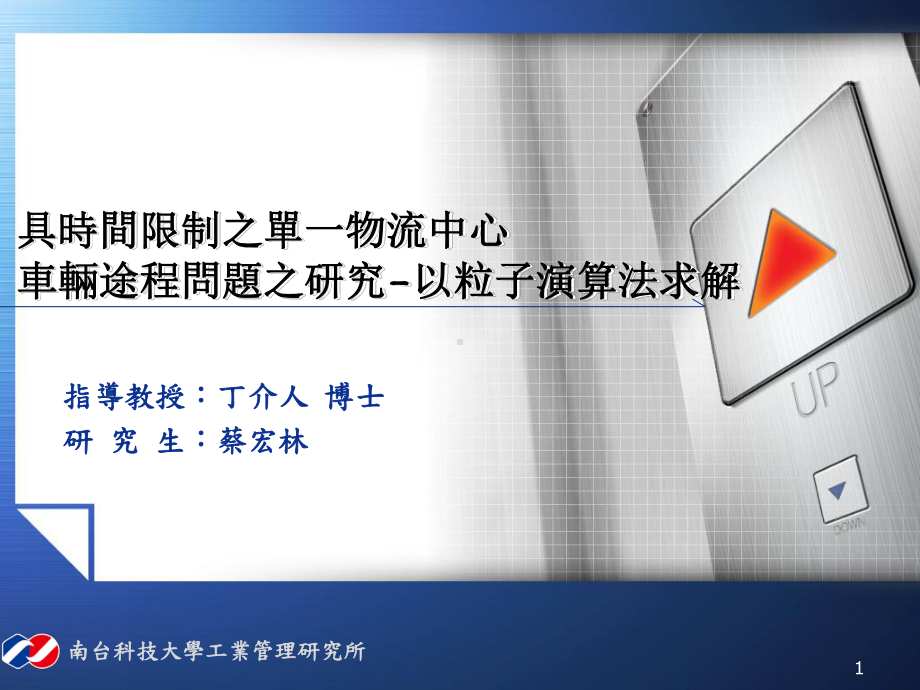 具时间限制之单一物流中心车辆途程问题之研究-以粒子演算法求解-课件.ppt_第1页