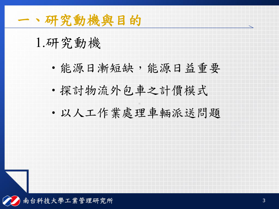 具时间限制之单一物流中心车辆途程问题之研究-以粒子演算法求解-课件.ppt_第3页