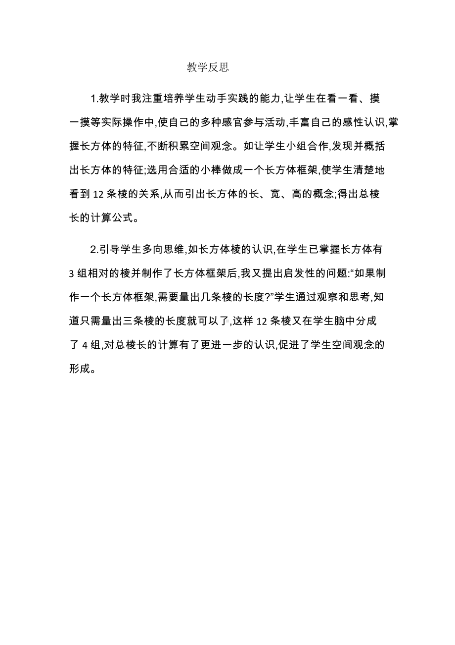 1 长方体和正方体的认识 第一课时 教学反思.docx_第1页