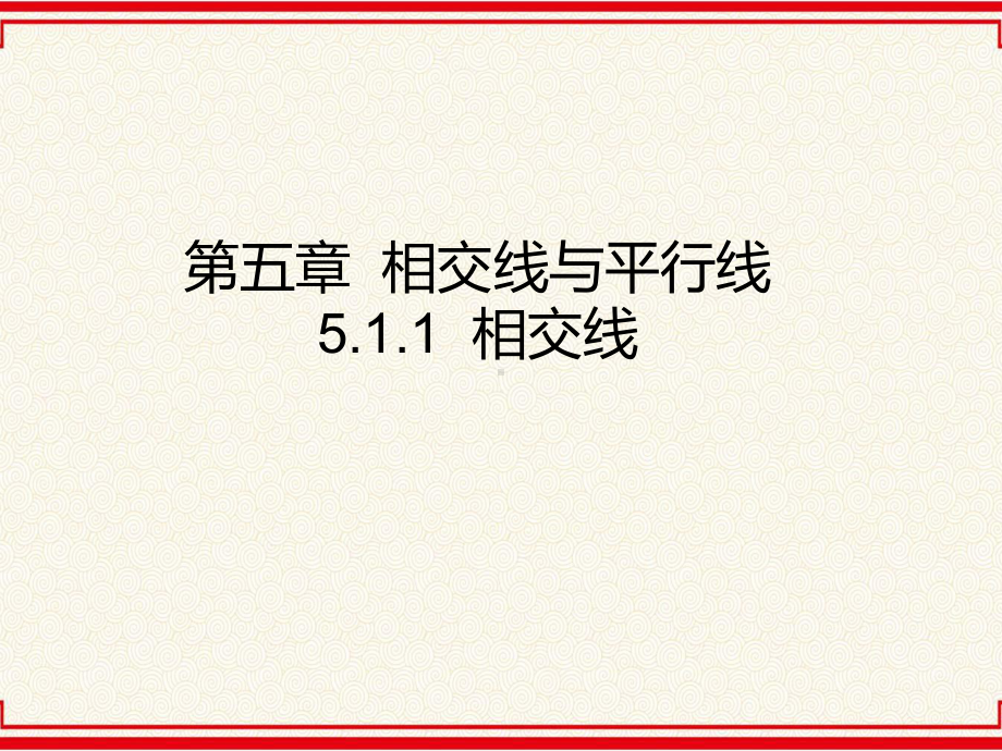 人教版七年级下册数学：第5章相交线与平行线(全)课件.ppt_第1页