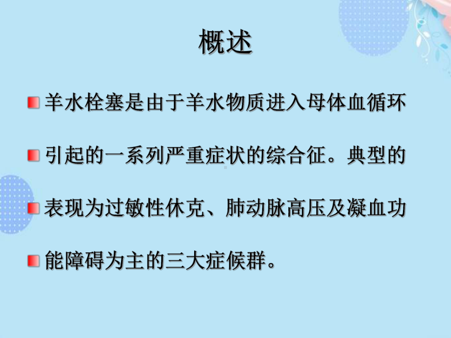 剖宫产羊水栓塞的预防和救治PPT资料(完整版)课件.ppt_第2页