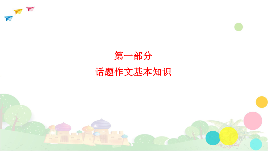 初中语文(中考)作文课件：话题作文课件PPT-附教案.ppt_第3页