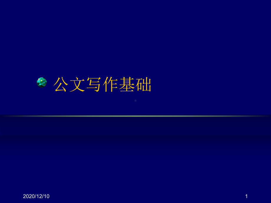 公文写作基础PPT教学课件.ppt_第1页