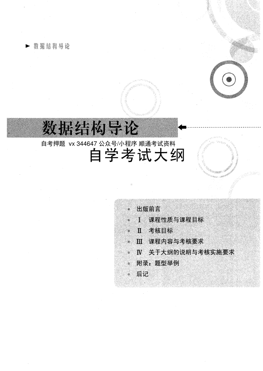 自考02142数据结构导论（全国）考试大纲.pdf_第1页